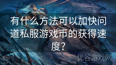 有什么方法可以加快问道私服游戏币的获得速度？