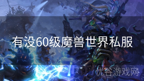 有没60级魔兽世界私服