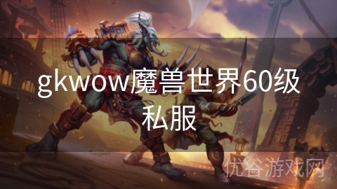 gkwow魔兽世界60级私服