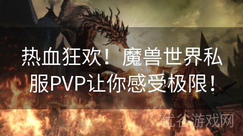 热血狂欢！魔兽世界私服PVP让你感受极限！