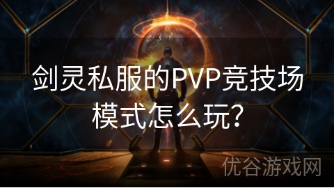 剑灵私服的PVP竞技场模式怎么玩？