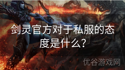 剑灵官方对于私服的态度是什么？