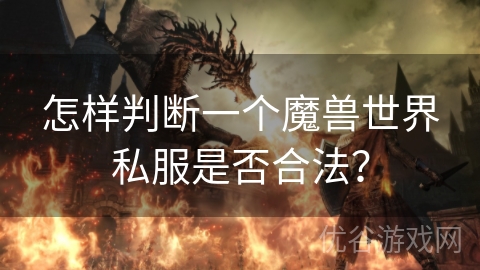 怎样判断一个魔兽世界私服是否合法？