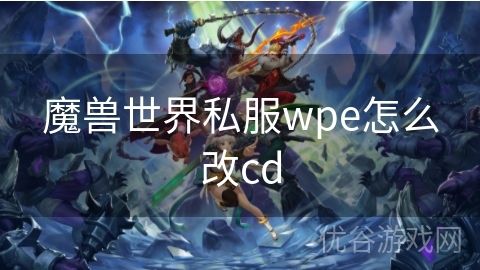 魔兽世界私服wpe怎么改cd