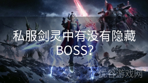 私服剑灵中有没有隐藏BOSS？