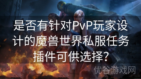 是否有针对PvP玩家设计的魔兽世界私服任务插件可供选择？