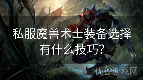 私服魔兽术士装备选择有什么技巧？