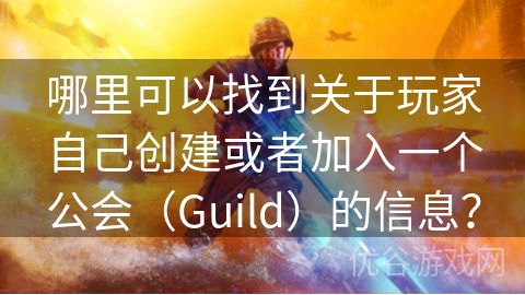 哪里可以找到关于玩家自己创建或者加入一个公会（Guild）的信息？