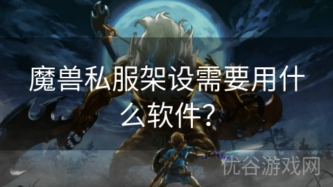 魔兽私服架设需要用什么软件？