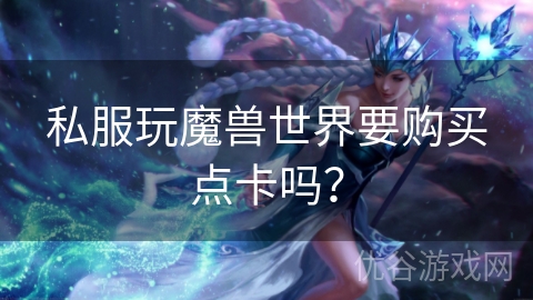 私服玩魔兽世界要购买点卡吗？