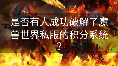 是否有人成功破解了魔兽世界私服的积分系统？