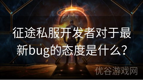 征途私服开发者对于最新bug的态度是什么？