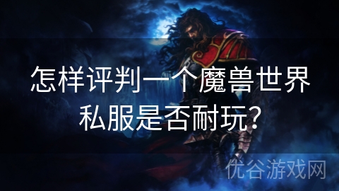 怎样评判一个魔兽世界私服是否耐玩？