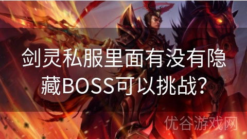 剑灵私服里面有没有隐藏BOSS可以挑战？