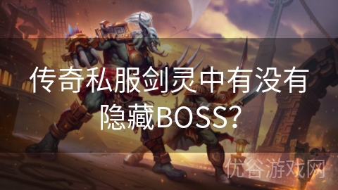 传奇私服剑灵中有没有隐藏BOSS？