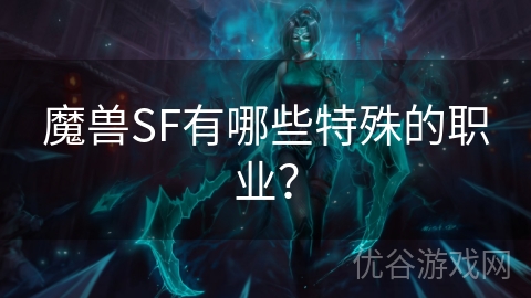 魔兽SF有哪些特殊的职业？