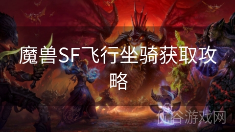 魔兽SF飞行坐骑获取攻略