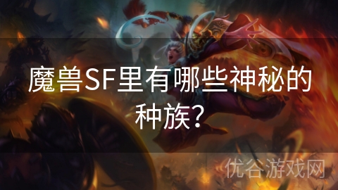 魔兽SF里有哪些神秘的种族？