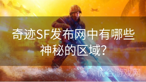 奇迹SF发布网中有哪些神秘的区域？