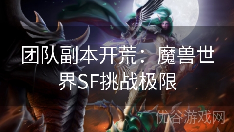 团队副本开荒：魔兽世界SF挑战极限