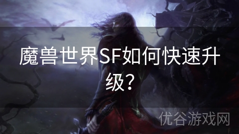 魔兽世界SF如何快速升级？