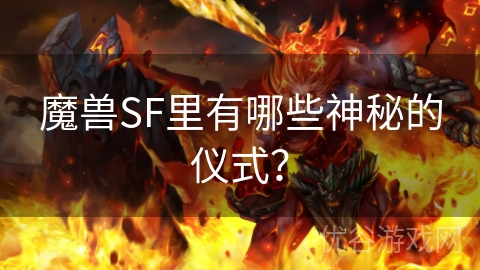 魔兽SF里有哪些神秘的仪式？