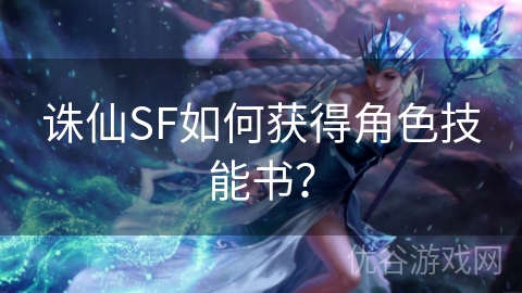 诛仙SF如何获得角色技能书？