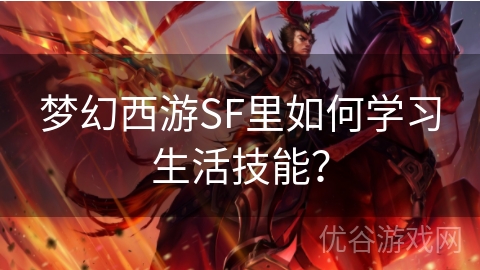 梦幻西游SF里如何学习生活技能？