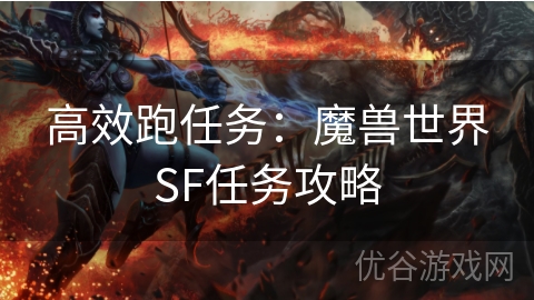 高效跑任务：魔兽世界SF任务攻略