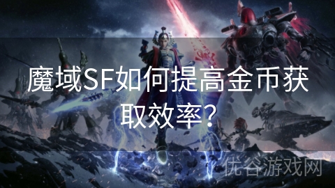 魔域SF如何提高金币获取效率？