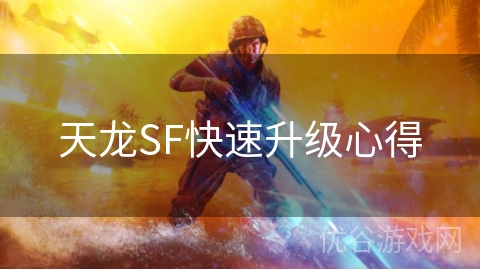 天龙SF快速升级心得