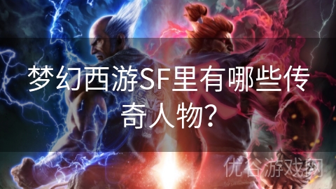 梦幻西游SF里有哪些传奇人物？