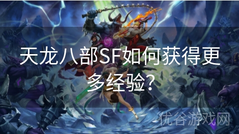 天龙八部SF如何获得更多经验？