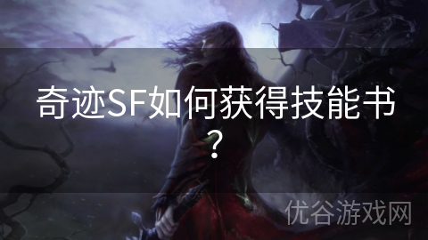 奇迹SF如何获得技能书？