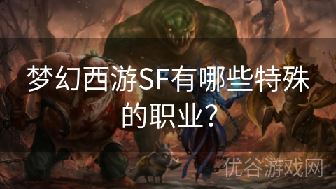 梦幻西游SF有哪些特殊的职业？