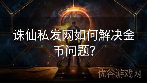 诛仙私发网如何解决金币问题？