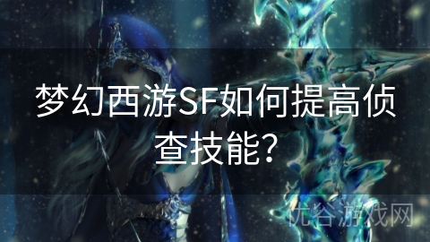 梦幻西游SF如何提高侦查技能？