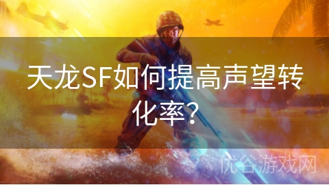 天龙SF如何提高声望转化率？