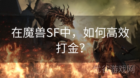 在魔兽SF中，如何高效打金？