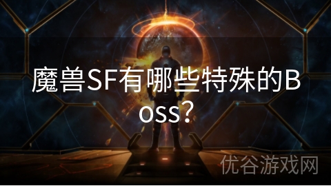 魔兽SF有哪些特殊的Boss？