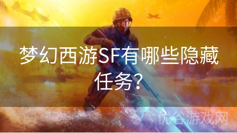 梦幻西游SF有哪些隐藏任务？