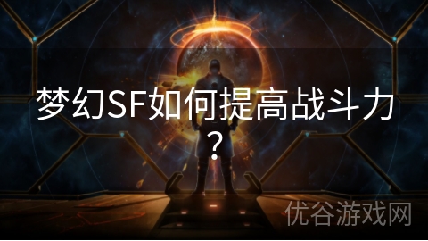 梦幻SF如何提高战斗力？