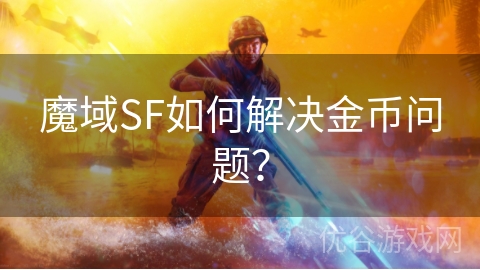 魔域SF如何解决金币问题？