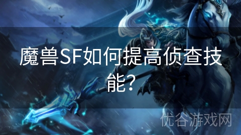 魔兽SF如何提高侦查技能？