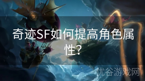 奇迹SF如何提高角色属性？