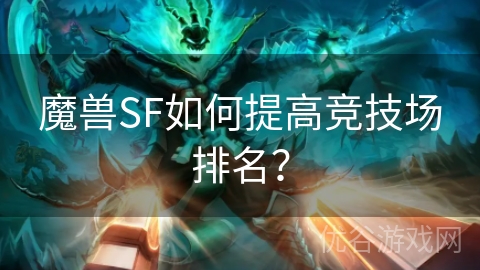 魔兽SF如何提高竞技场排名？