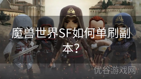 魔兽世界SF如何单刷副本？