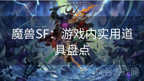 魔兽SF：游戏内实用道具盘点