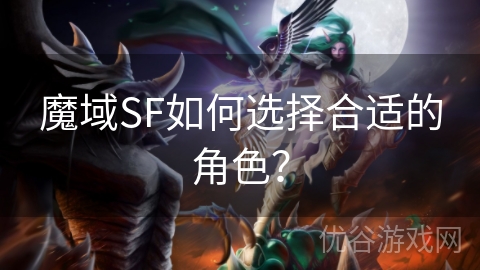 魔域SF如何选择合适的角色？