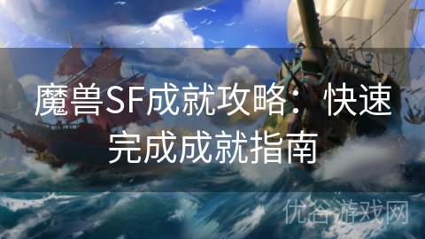 魔兽SF成就攻略：快速完成成就指南